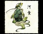  fine_art_parody from_behind kappa nihonga original parody shiro_(reptil) sitting solo youkai 