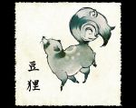  fine_art_parody mamedanuki_(mythology) nihonga no_humans original parody shiro_(reptil) solo tanuki youkai 