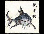  fine_art_parody looking_at_viewer nihonga no_humans open_mouth original parody shark sharp_teeth shiro_(reptil) solo youkai 