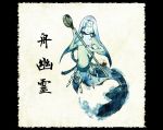  fine_art_parody fish_tail funayuurei ghost navel nihonga original parody shiro_(reptil) solo youkai 