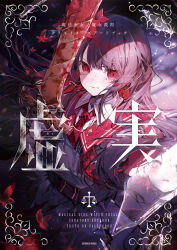  absurdres black_hair blood blood_on_weapon bug butterfly cover flower furrowed_brow glass_shards hair_flower hair_ornament highres hime_cut holding holding_sword holding_weapon long_hair long_sleeves looking_at_viewer magical_girl mahou_shoujo_no_majo_saiban nikaido_hiro noyu_(noyu23386566) official_art parted_lips red_butterfly red_eyes red_flower reflection sakuraba_ema school_uniform standing sword weapon 