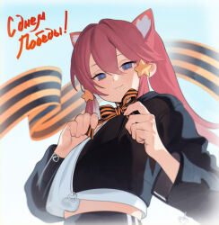  1girl :3 abbystea animal_ears black_jacket blue_eyes bow cat_ears cat_girl check_copyright commentary copyright_request from_below hair_between_eyes hair_ornament highres jacket long_hair long_sleeves looking_at_viewer original pink_hair ponytail red_hair russian_commentary smile solo star_(symbol) star_hair_ornament translated upper_body victory_day 