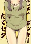  1girl blush brown_hair head_out_of_frame mouth_hold no_pants original panties pocky solo sweater thigh_gap underwear zannen_na_hito 