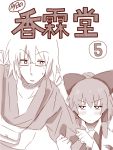  1boy 1girl amazon_(taitaitaira) arm_hug ascot bare_shoulders bow comic cover cover_page detached_sleeves glasses hair_bow hair_tubes hakurei_reimu long_sleeves monochrome morichika_rinnosuke short_hair simple_background touhou translated white_background 