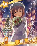  1girl artist_request brown_eyes brown_hair character_name christmas christmas_tree coat gift gloves hagiwara_yukiho hat idolmaster idolmaster_million_live! lens_flare looking_at_viewer night official_art smile snow solo tears 