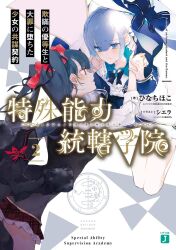  2girls :t artist_name black_hair black_jacket black_ribbon black_vest blue_bow blue_eyes blue_hair blush bow braid breasts cierra_(ra-bit) copyright_name cover cover_page crown_braid fur_trim hair_ornament hair_ribbon hair_scrunchie hat hat_bow highres jacket jpeg_artifacts koutaki_houka long_hair long_sleeves looking_at_another medium_breasts miniskirt multiple_girls novel_cover official_art okiizumi_rumi parted_lips plaid_clothes plaid_skirt pout red_eyes red_scrunchie ribbon scrunchie second-party_source shirt short_hair simple_background skirt tokushu_nouryoku_toukatsu_gakuin two_side_up unworn_jacket very_long_hair vest white_background white_hat white_jacket white_shirt 