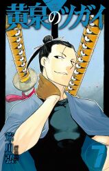  1boy arakawa_hiromu artist_name black_background black_eyes black_hair brown_gloves character_request copyright_name cover cover_page english_text extra_eyes gloves grin hair_bun hand_on_own_neck highres hilt katana mixed-language_text muscular muscular_male numbered official_art shirt single_hair_bun smile solo sword sword_hilt teeth tight_clothes tight_shirt upper_body weapon yomi_no_tsugai yosano_ivan 