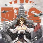  1girl ahoge airplane brown_hair crossed_arms detached_sleeves double_bun hao_(patinnko) highres japanese_clothes kantai_collection kongou_(kantai_collection) long_hair miko personification ribbon_trim ship solo 