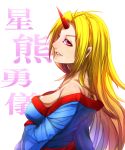  1girl blonde_hair breasts character_name cleavage highres horn hoshiguma_yuugi japanese_clothes kimono long_hair minamike1991 oni pointy_ears red_eyes smile solo touhou 