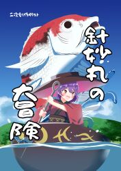 1girl absurdres blue_sky blush bowl bowl_hat brown_sash clouds commentary_request cover cover_page day doujin_cover gasubanana hat highres holding holding_needle in_bowl in_container japanese_clothes japanese_text kimono koi long_sleeves mini_person minigirl needle obi open_mouth outdoors purple_hair red_eyes red_kimono river sash short_hair sky smile solo sukuna_shinmyoumaru touhou translation_request wide_sleeves