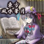  blue_eyes book cd chair crescent_moon dress hair_ornament hat inkwell light_smile long_hair moon night open_book patchouli_knowledge pen purple_hair ribbon sheet_music table touhou window 