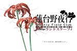  cover flower no_humans simple_background spider_lily tokoroten_(hmmuk) touhou translation_request white_background 