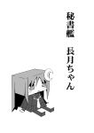 1girl comic crescent ichimi kantai_collection monochrome nagatsuki_(kantai_collection) personification school_uniform serafuku skirt solo translation_request triangle_mouth 