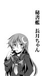  1girl bust chocolate comic crescent hand_on_hip ichimi kantai_collection long_hair looking_at_viewer monochrome nagatsuki_(kantai_collection) neckerchief open_mouth personification school_uniform serafuku solo translation_request 