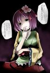  1girl bow crazy_eyes empty_eyes flower hair_flower hair_ornament hand_to_own_mouth hieda_no_akyuu japanese_clothes kimono kurona long_sleeves looking_at_viewer obi purple_hair ribbon sash skirt smirk solo speech_bubbble text touhou translation_request wide_sleeves yandere yukata 