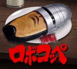  bread dish food glass highres hot_dog ketchup parody plate pun robocop robocop_(character) sakkan table what wooden_table 