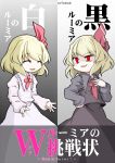  1girl 2girls :d ^_^ ^o^ alternate_color aratami_isse black_clothes blonde_hair blouse closed_eyes dark_persona evil_smile hair_ribbon hand_on_hip light_persona multiple_girls open_mouth red_eyes ribbon rumia skirt smile touhou vest white_clothes 
