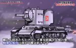  caterpillar_tracks do_(taka) girls_und_panzer kv-2 military military_vehicle no_humans snow snowing special_feeling_(meme) t-34 tank translation_request vehicle 