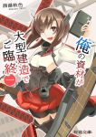  1girl akaneyu_akiiro bike_shorts brown_eyes brown_hair cover cover_page headband headgear holding kantai_collection open_mouth personification short_hair skirt smile solo taihou_(kantai_collection) thigh-highs translation_request turret 