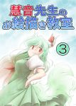  1girl breasts cover cover_page ex-keine futatsuki_hisame green_hair highres horns kamishirasawa_keine long_hair looking_back red_eyes tail touhou translation_request 