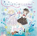  2girls album_cover blonde_hair bow brown_hair coral cover dress droplet flower hair_bow hat hat_bow holding_hands jellyfish maribel_hearn mary_janes multiple_girls necktie onigiri_(ginseitou) ribbon shoes short_hair skirt smile star starfish suspenders touhou usami_renko 