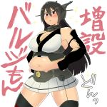  1girl bare_shoulders black_hair blush breasts elbow_gloves gloves hairband headgear ikeshita_moyuko kantai_collection long_hair nagato_(kantai_collection) navel plump red_eyes skirt solo thigh-highs translation_request 