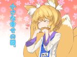  1girl :3 animal_ears blonde_hair blush closed_eyes eating floral_background flower food fox_ears fox_tail heart kinketsu long_sleeves multiple_tails no_hat no_nose short_hair solo tabard tail text touhou translation_request yakumo_ran 