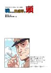  1boy admiral_(kantai_collection) cigarette hat highres kantai_collection kodoku_no_gourmet looking_at_viewer smoking solo translated yuuji 