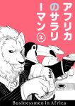  comic cover cover_page doujin_cover english formal gum_(gmng) lion looking_at_viewer no_humans original suit translated 