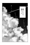  absurdres c-button clouds cloudy_sky comic condensation_trail highres kantai_collection monochrome no_humans sky translation_request 