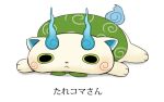  ayu_(mog) koma-san lying no_humans on_stomach simple_background solo translation_request white_background youkai_watch 