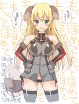  1girl animal_ears bare_shoulders bismarck_(kantai_collection) black_panties blonde_hair blue_eyes blush breasts cowboy_shot detached_sleeves dog_ears dog_tail gloves grey_legwear hands_on_hips highres kantai_collection kemonomimi_mode large_breasts long_hair looking_at_viewer military military_uniform oota_yuuichi open_mouth panties side-tie_panties smile solo tail thigh-highs translated underwear uniform 