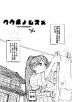 1girl airplane bisco_(letitbleed) clothesline comic highres house houshou_(kantai_collection) kantai_collection laundry monochrome solo translation_request 