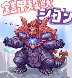  absurdres building cityscape claws colored_skin commentary_request day fangs full_body highres huujyu kaiju looking_ahead monster no_humans open_mouth outdoors purple_skin rubble shagong signature sketch_background smoke solo standing translation_request ultra_series ultraman_arc_(series) 