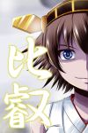  1girl bare_shoulders blue_eyes brown_eyes brown_hair bust character_name hairband hiei_(kantai_collection) highres kantai_collection looking_at_viewer nishi_koutarou nontraditional_miko short_hair smirk solo 