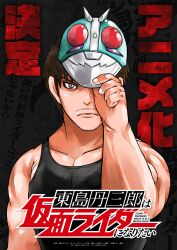  1boy black_tank_top brown_hair copyright_logo copyright_name dark_background facial_hair highres holding holding_mask kamen_rider mask mask_on_head muscular muscular_male mustache promo_poster shibata_yokusaru tank_top tanzaburou_toujima text_focus toujima_tanzaburou_wa_kamen_rider_ni_naritai yellow_eyes 