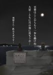  beer_can from_behind ichifuji_nitaka kantai_collection moon night night_sky ocean ooyodo_(kantai_collection) pier sign sky tone_(kantai_collection) warning_sign 
