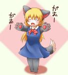   animal_ears barefoot blonde_hair blush closed_eyes fang fangs feet furry happy open_mouth pawpads paws ribbon skirt smile solo tail toes  
