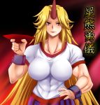  1girl abs blonde_hair breasts hand_on_hip horn hoshiguma_yuugi impossible_clothes large_breasts long_hair muscle red_eyes sakazuki solo touhou yagami_(mukage) 
