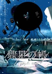  2girls absurdres balcony black_capelet black_hair black_hat black_hole black_shoes black_skirt capelet city cityscape collared_dress commentary crack debris destruction dress floating from_behind hat highres long_dress long_skirt maribel_hearn mob_cap movie_poster multiple_girls muraryo parody partially_translated poster_(medium) poster_parody purple_dress sash shirt shoes skirt standing touhou translation_request usami_renko white_hat white_sash white_shirt 