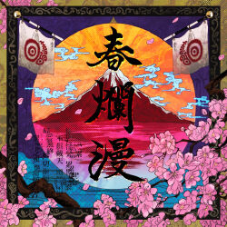  absurdres album_cover album_name artist_request branch cherry_blossoms clouds cover flag flower highres lake mountain noroimico_(band) pink_flower translation_request 