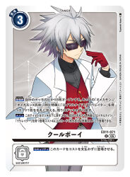  1boy artist_name black_shirt card_(medium) character_name coat commentary_request cool_boy_(digimon) copyright_name cowboy_shot digimon digimon_(creature) digimon_card_game digimon_liberator gloves grey_background grey_hair grey_pants hand_in_pocket lab_coat male_focus official_art pants red_gloves red_vest shirt short_hair solo sunglasses trading_card translation_request tsunemi_aosa vest white_coat 