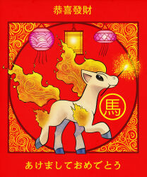  absurdres chinese_new_year chinese_zodiac commentary english_commentary fire highres lantern no_humans paper_lantern pokemon pokemon_(creature) ponyta red_background solo sparkle talonsoficeandfire translation_request white_fur year_of_the_horse 