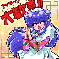  1girl apron bell blush bow chinese_clothes closed_eyes commentary_request floral_print hair_bell hair_bow hair_ornament maid_apron maid_headdress open_mouth ranma_1/2 shampoo_(ranma_1/2) sidelocks smile translation_request wanta_(futoshi) white_apron 