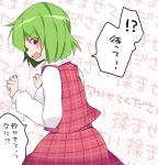  1girl blush commentary_request green_hair hammer_(sunset_beach) kazami_yuuka looking_at_viewer plaid plaid_skirt plaid_vest red_eyes short_hair skirt skirt_set solo touhou translation_request 