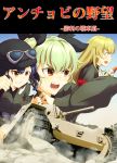  3girls absurdres ammunition anchovy blonde_hair bow braid brown_eyes carpaccio clenched_teeth cover cover_page desert doujin_cover driving girls_und_panzer goggles goggles_on_head green_hair hair_bow helmet highres long_hair military military_vehicle multiple_girls open_mouth pepperoni_(girls_und_panzer) sand signature single_braid tank throat_microphone totsugekikouhei uniform vehicle 