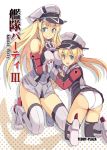  2girls :d anchor anchor_hair_ornament ass bare_shoulders bismarck_(kantai_collection) black_legwear black_ribbon black_skirt blonde_hair blue_eyes breasts brown_gloves cover cover_page detached_sleeves doujin_cover gloves grey_legwear hair_ornament hair_ribbon hat holding_hands impossible_clothes iron_cross kantai_collection kneeling large_breasts long_hair long_sleeves microskirt military military_uniform multiple_girls open_mouth over-kneehighs panties peaked_cap pleated_skirt prinz_eugen_(kantai_collection) ribbon seo_tatsuya silhouette skirt smile thigh-highs twintails underwear uniform white_gloves white_panties 