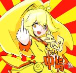  1girl :d blonde_hair cure_peace dress female fingernails macedonian_flag magical_girl middle_finger open_mouth ponytail precure ribbon smile smile_precure! solo sunburst tani_takeshi yellow_dress yellow_eyes 