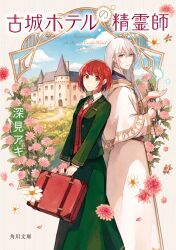  akagi_shun back-to-back bob_cut border bud capelet castle choppy_bangs clouds collared_shirt commentary_request copyright_name cover cover_page crossed_bangs dahlia daisy_(flower) day downturned_eyes english_text falling_petals feet_out_of_frame flower grass green_jacket green_neckerchief green_skirt hair_between_eyes holding holding_key holding_suitcase hood hood_down hooded_robe inverted_bob jacket key keyring kojou_hotel_no_seirei-shi light_blush long_hair long_skirt long_sleeves looking_at_viewer neckerchief novel_cover official_art open_hand outside_border path petals pink_flower pink_petals pinstripe_pattern pinstripe_vest plant red_eyes red_hair red_neckerchief red_vest robe shirt short_hair skirt skirt_set standing striped_border striped_neckerchief suitcase v_arms vest violet_eyes white_border white_capelet white_flower white_hair white_robe white_shirt 