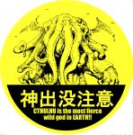  circle cthulhu engrish lovecraft monochrome monster parody ranguage sign tentacles warning_sign wings yellow 